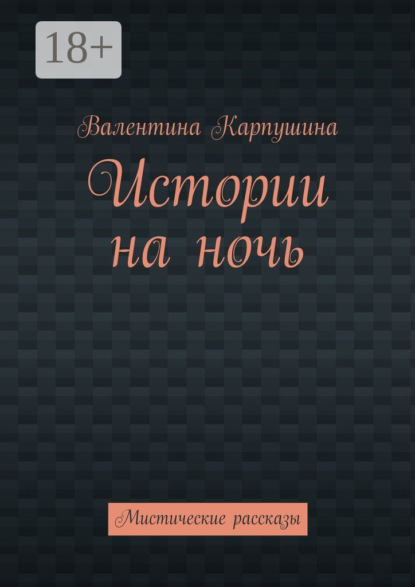 Истории на ночь. Мистические рассказы