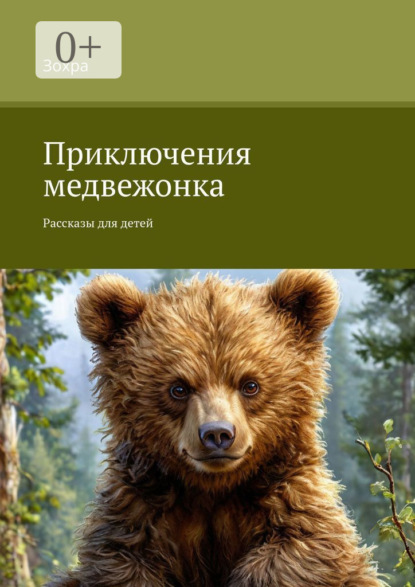 Скачать книгу Приключения медвежонка. Рассказы для детей