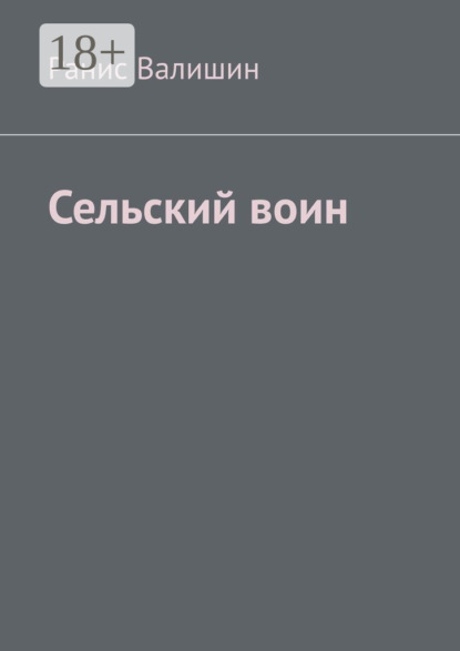 Скачать книгу Сельский воин. Дух героя в каждом из нас