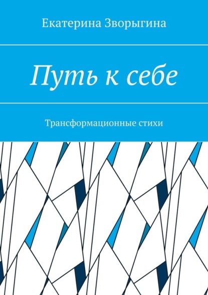 Скачать книгу Путь к себе. Трансформационные стихи