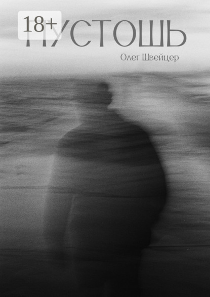 Скачать книгу Пустошь. Рассказ