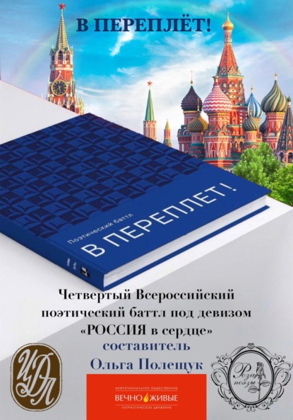 Скачать книгу Поэтический баттл «В Переплет!» «Победа любит Россию!»