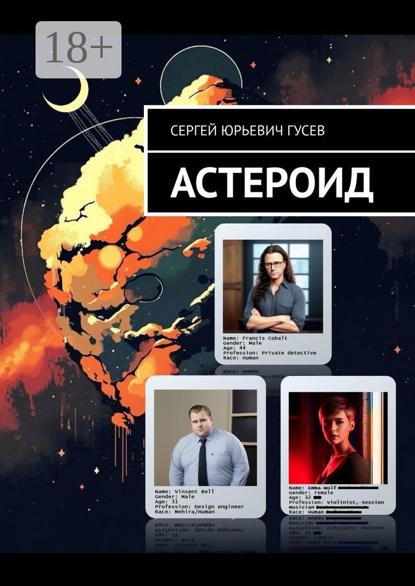 Скачать книгу Астероид
