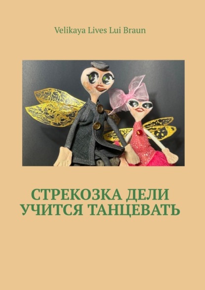 Скачать книгу Стрекозка Дели учится танцевать. Раскраска