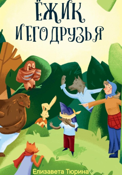 Скачать книгу Ёжик и его друзья