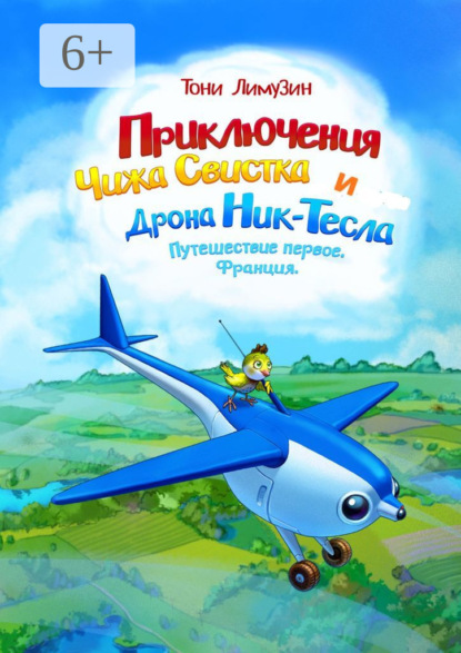 Скачать книгу Приключения Чижа Свистка и Дрона Ник-Тесла. Путешествие первое. Франция
