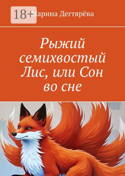 Скачать книгу Рыжий семихвостый Лис, или Сон во сне
