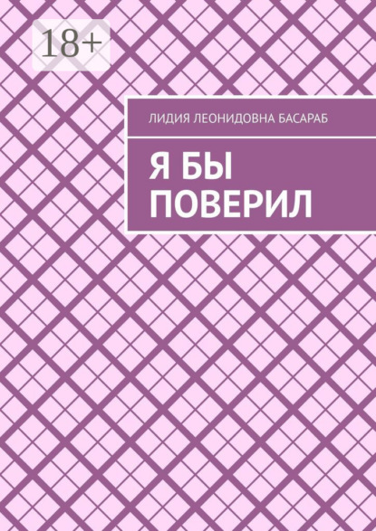 Скачать книгу Я бы поверил