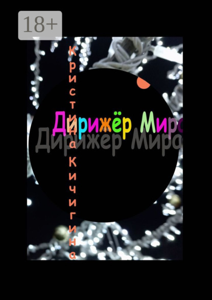 Скачать книгу Дирижёр Мира