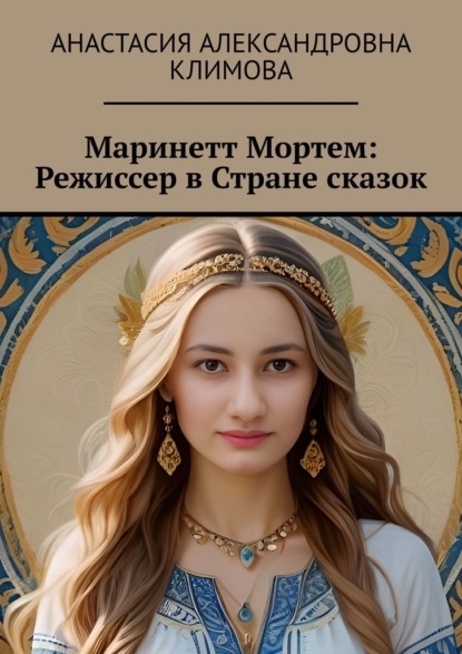 Скачать книгу Маринетт Мортем: Режиссер в Стране сказок