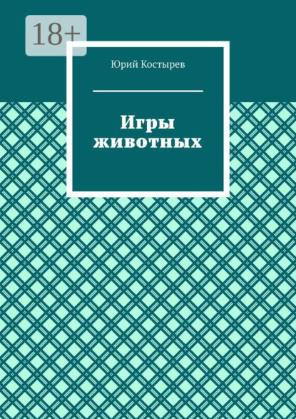 Игры животных