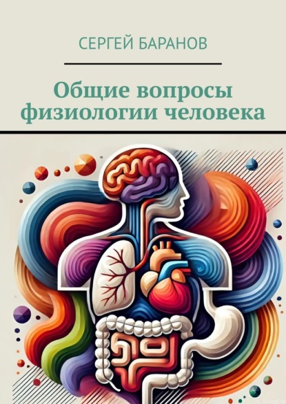 Скачать книгу Общие вопросы физиологии человека