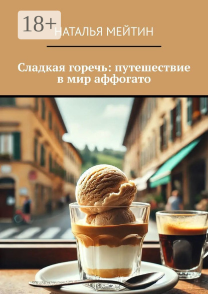 Скачать книгу Сладкая горечь: путешествие в мир аффогато