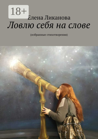 Скачать книгу Ловлю себя на слове. Избранные стихотворения