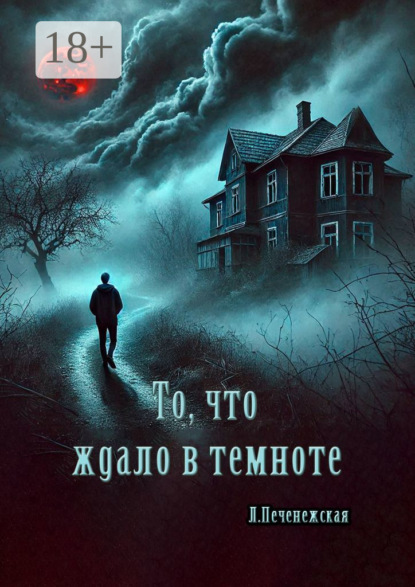 Скачать книгу То, что ждало в темноте