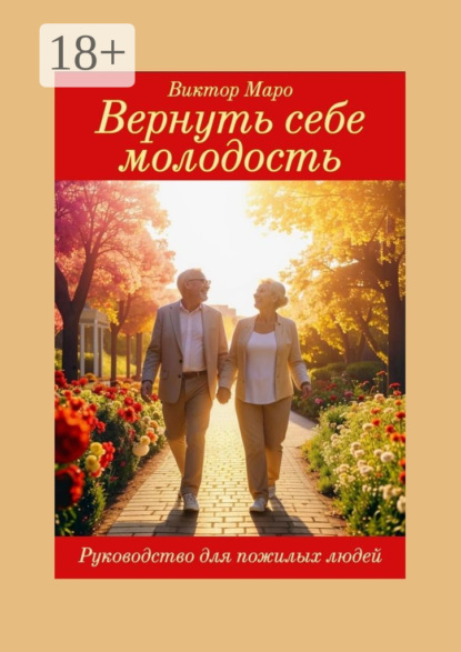 Скачать книгу Вернуть себе молодость