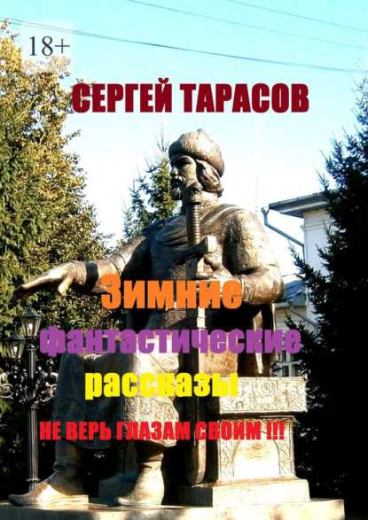 Скачать книгу Зимние фантастические рассказы. Не верь глазам своим!!!