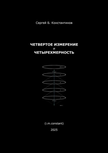 Скачать книгу Четвертое измерение и четырехмерность