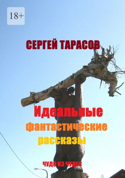 Скачать книгу Идеальные фантастические рассказы. Чудо из чудес