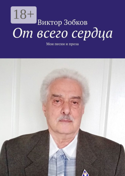 Скачать книгу От всего сердца. Мои песни и проза