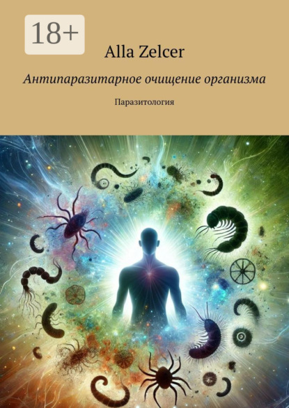 Антипаразитарное очищение организма. Паразитология