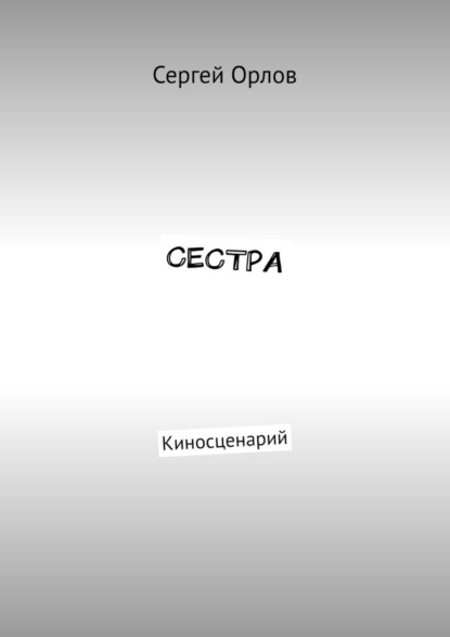 Сестра. Киносценарий
