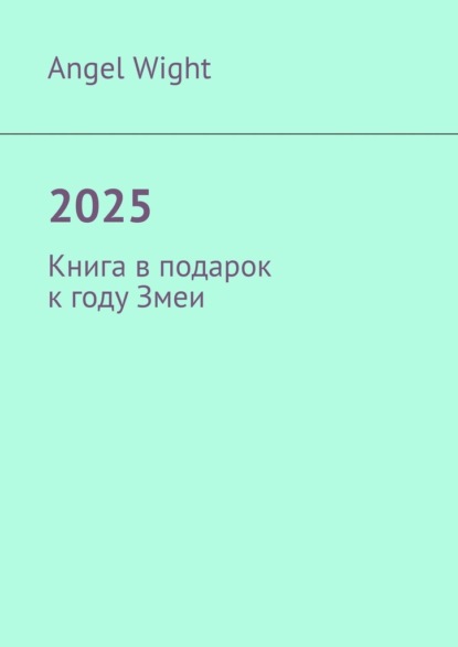 2025. Книга в подарок к году Змеи