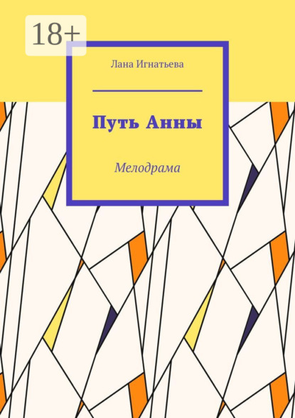 Скачать книгу Путь Анны. Мелодрама