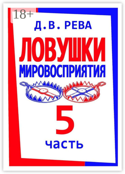 Ловушки Мировосприятия. Часть 5
