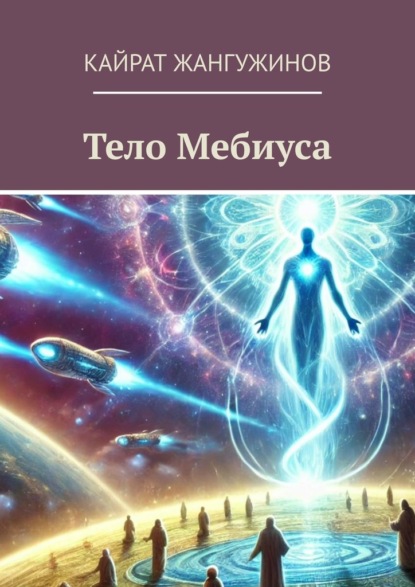 Скачать книгу Тело Мебиуса