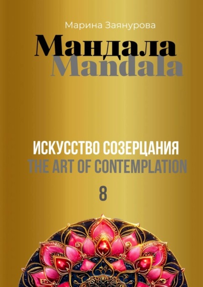 Скачать книгу Мандала. Искусство созерцания – 8
