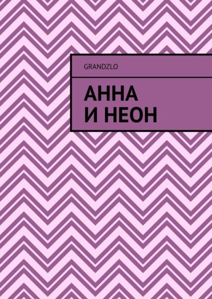 Скачать книгу Анна и Неон