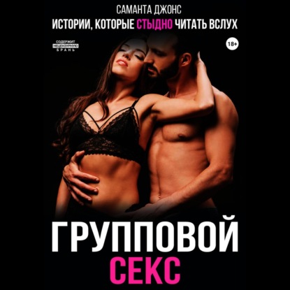 Скачать книгу Истории, которые стыдно читать вслух. Групповой секс
