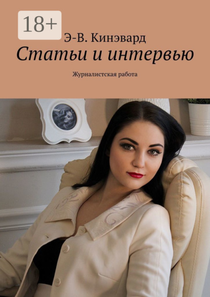 Скачать книгу Статьи и интервью. Журналистская работа