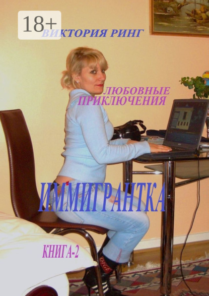 Скачать книгу Иммигрантка. Любовные приключения