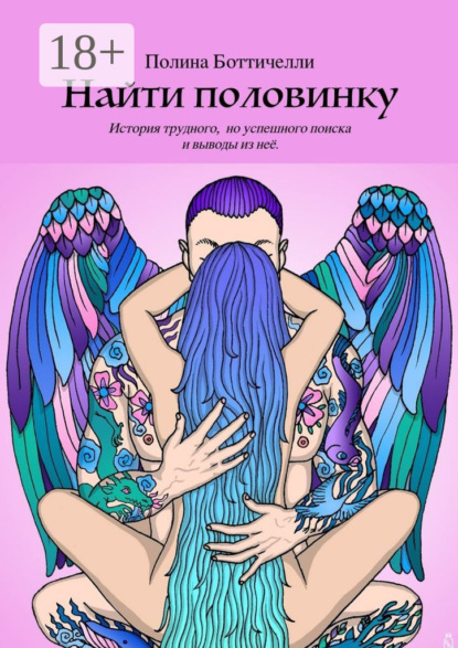 Найти половинку. История трудного, но успешного поиска и выводы из неё