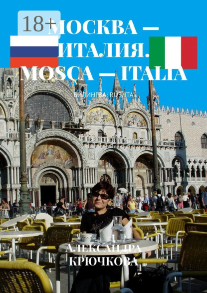 Скачать книгу Москва – Италия. Mosca – Italia. Билингва: Rus/Ita