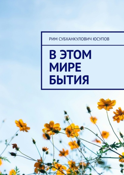 Скачать книгу В этом мире бытия
