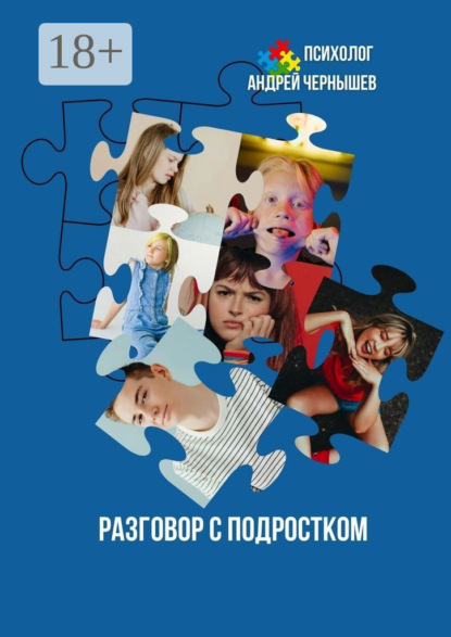 Разговор с подростком