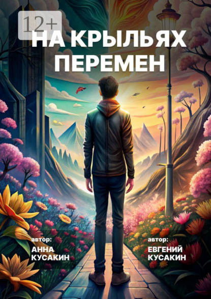 Скачать книгу На крыльях перемен. Как найти свое дело и обрести себя