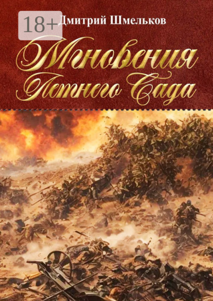 Скачать книгу Мгновения Летнего Сада. Переиздание