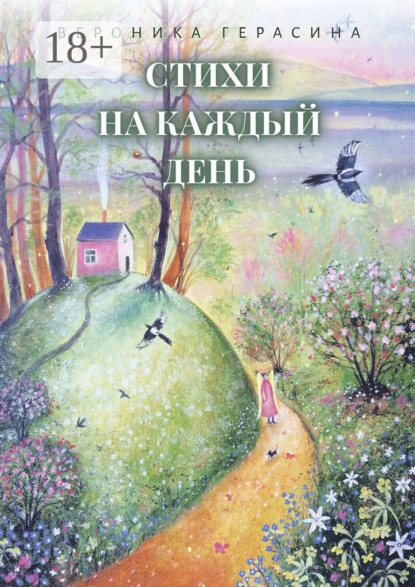 Скачать книгу Стихи на каждый день