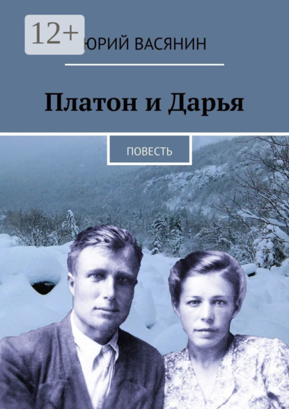 Скачать книгу Платон и Дарья. Повесть