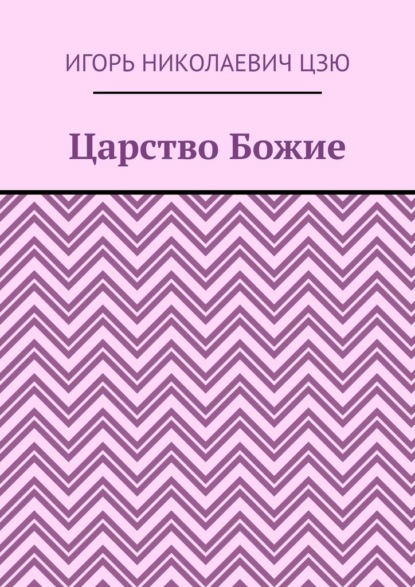 Скачать книгу Царство Божие