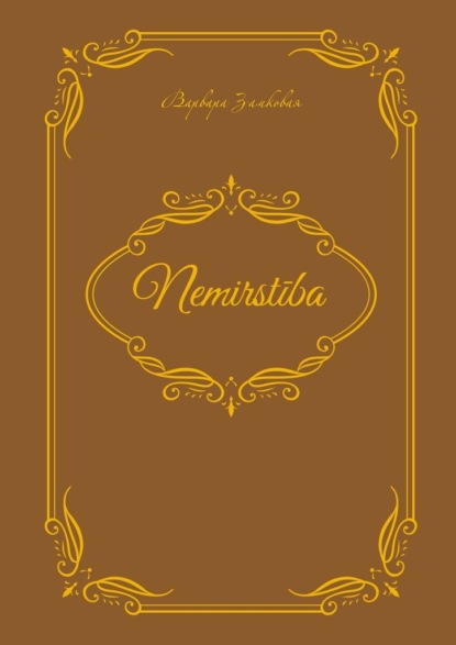 Скачать книгу Nemirstiba