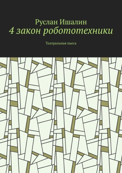 Скачать книгу 4 закон робототехники. Театральная пьеса