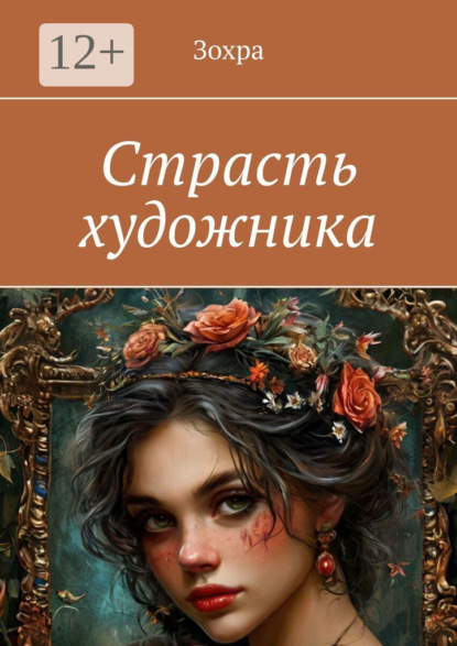 Скачать книгу Страсть художника