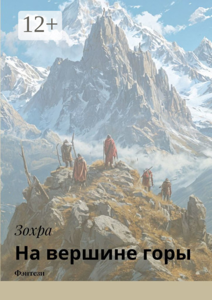 Скачать книгу На вершине горы. Фэнтези