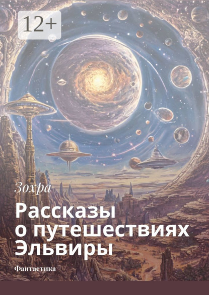 Скачать книгу Рассказы о путешествиях Эльвиры. Фантастика