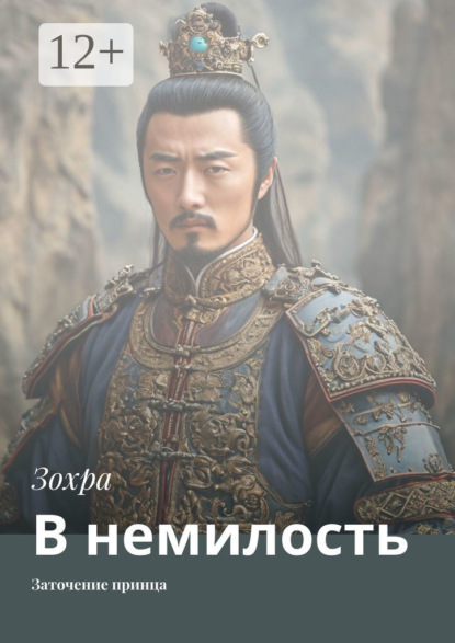 Скачать книгу В немилость. Заточение принца